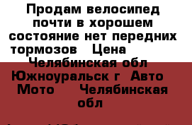 Продам велосипед,почти в хорошем состояние,нет передних тормозов › Цена ­ 7 000 - Челябинская обл., Южноуральск г. Авто » Мото   . Челябинская обл.